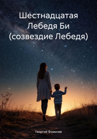 Георгий Фомичев. Шестнадцатая Лебедя Би (созвездие Лебедя)