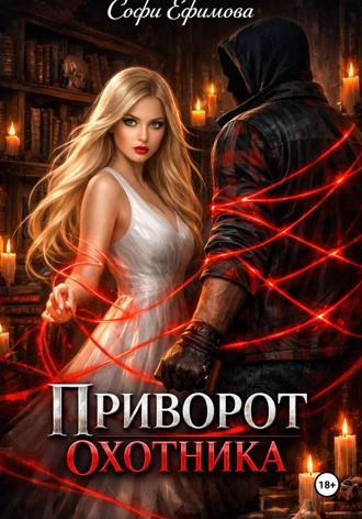 Софи Ефимова. Приворот охотника