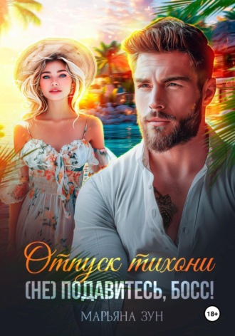 . Отпуск тихони. (Не) подавитесь, босс!