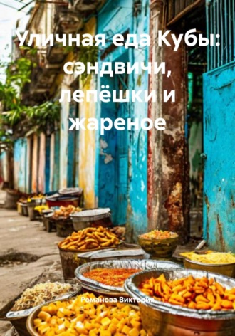 Романова Виктория. Уличная еда Кубы: сэндвичи, лепёшки и жареное