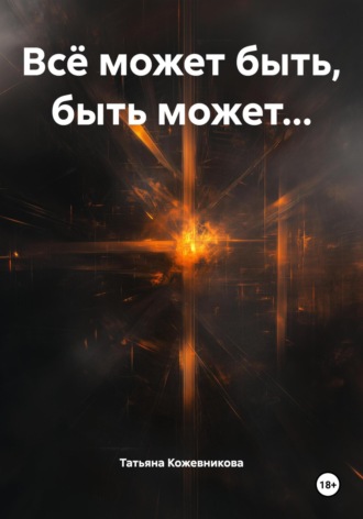 Татьяна Кожевникова. Всё может быть, быть может…