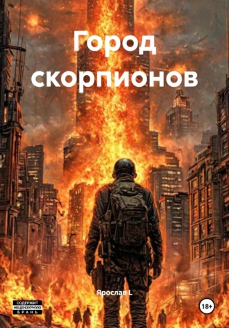 Ярослав Владимирович L. Город скорпионов