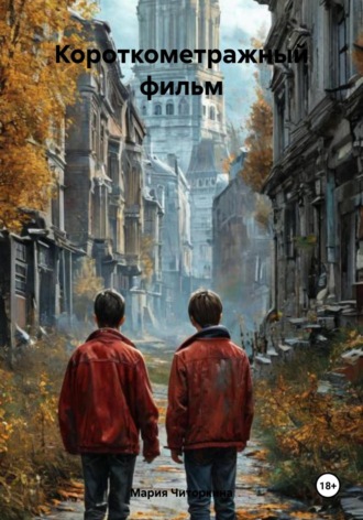 . Короткометражный фильм