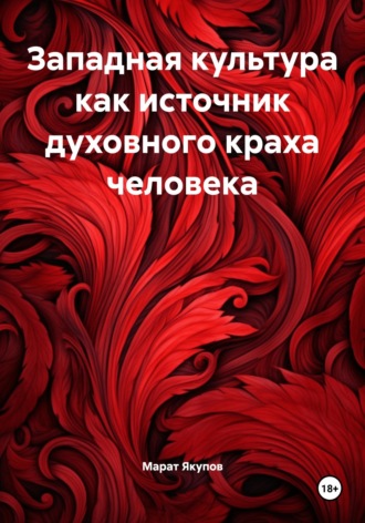 . Западная культура как источник духовного краха человека