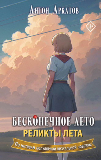 Антон Аркатов. Бесконечное лето. Реликты лета