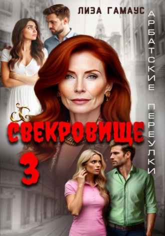 Лиза Гамаус. Свекровище 3
