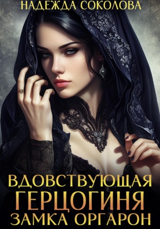 . Вдовствующая герцогиня замка Оргарон