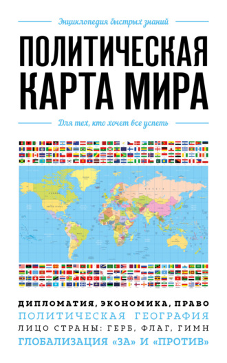 . Политическая карта мира. Для тех, кто хочет все успеть