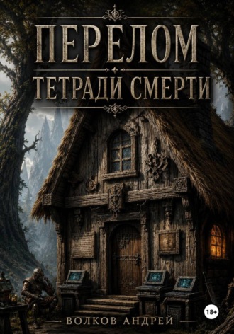 Андрей Волков. Перелом Тетради Смерти