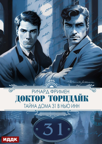 . Доктор Торндайк. Тайна дома 31 в Нью Инн