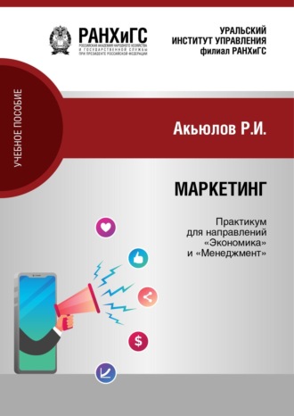 . Маркетинг. Практикум