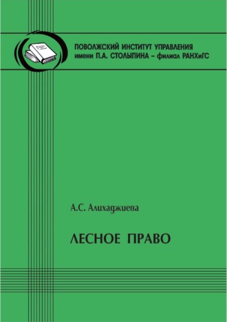 . Лесное право