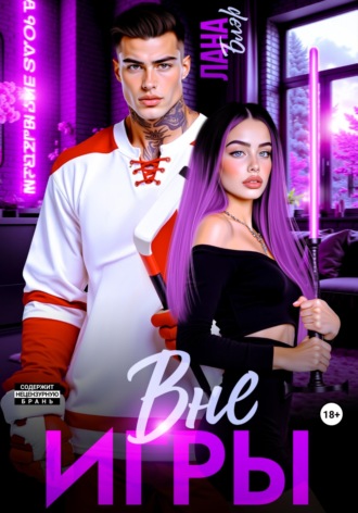 . Вне игры