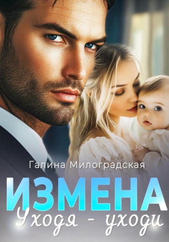 . Измена. Уходя – уходи