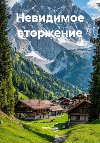 Алекс Орд. Невидимое вторжение