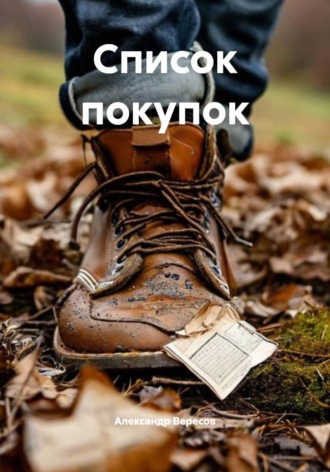 Александр Вересов. Список покупок