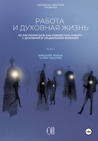 Иеромонах Прокопий (Пащенко). Работа и духовная жизнь