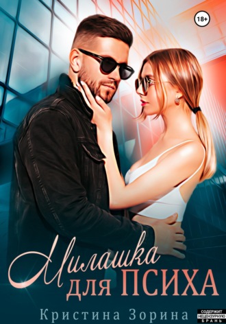 . Милашка для психа