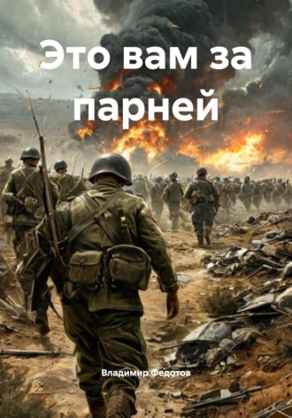 Владимир Федотов. Это вам за парней