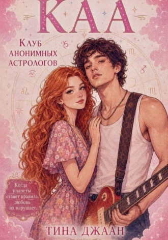 Тина Джаан. КАА, или Клуб Анонимных Астрологов