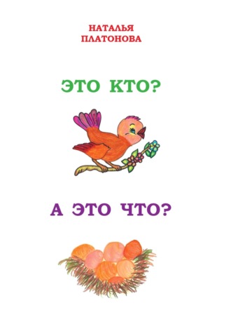 Наталья Платонова. Это кто? А это что?