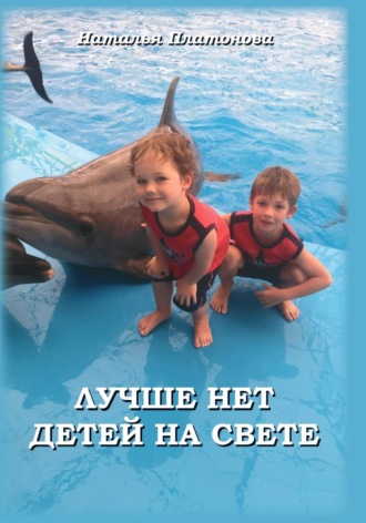 . Лучше нет детей на свете