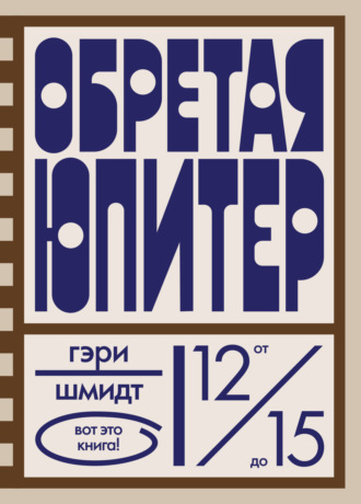 . Обретая Юпитер