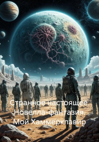 Георгий Фомичев. Странное настоящее. Новелла-фантазия. Мой Хаммерклавир