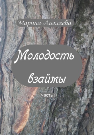 Марина Алексеева. Молодость взаймы