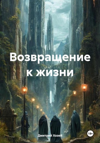 Дмитрий Сергеевич Хозей. Возвращение к жизни
