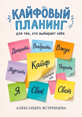 . Кайфовый планинг для тех, кто выбирает себя