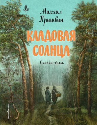 . Кладовая солнца