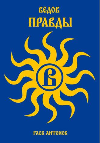 Глеб Антонов. Ведов. Правды