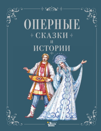 . Оперные сказки и истории