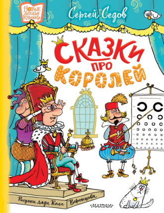. Сказки про королей