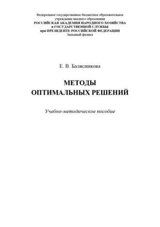 . Методы оптимальных решений
