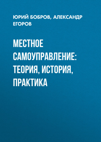 Александр Егоров. Местное самоуправление: теория, история, практика