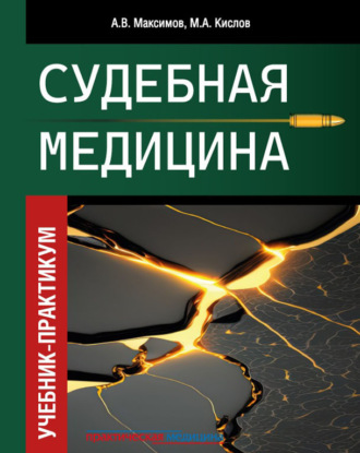 М. А. Кислов. Судебная медицина