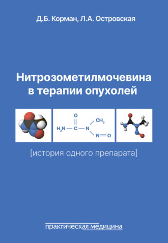 . Нитрозометилмочевина в терапии опухолей (история одного препарата)