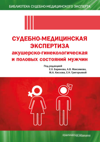 Елена Николаевна Григорьева. Судебно-медицинская экспертиза акушерско-гинекологическая и половых состояний мужчин