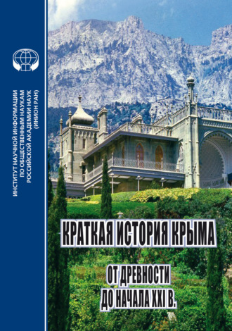 . Краткая история Крыма: от древности до начала XXI в. Коллективная монография