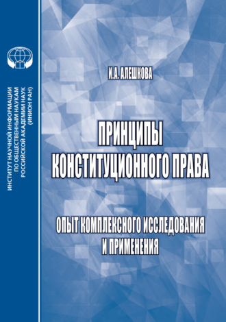 . Принципы конституционного права. Опыт комплексного исследования и применения
