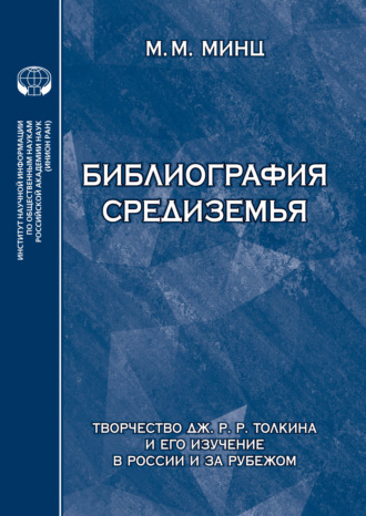 . Библиография Средиземья. Творчество Дж. Р. Р. Толкина и его изучение в России и за рубежом. Указатель источников и литературы