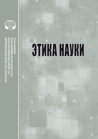 . Этика науки
