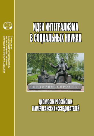 . Идеи интегрализма в социальных науках. Дискуссии российских и американских исследователей
