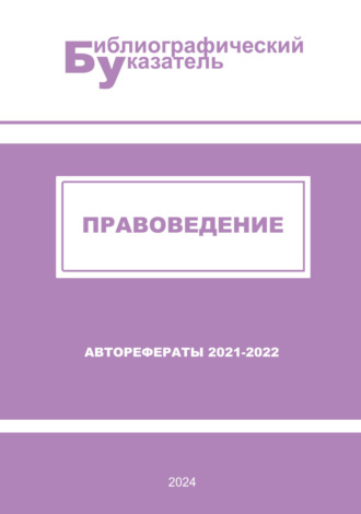 . Правоведение. Авторефераты (2021 – 2022): библиографический указатель