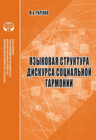 . Языковая структура дискурса социальной гармонии