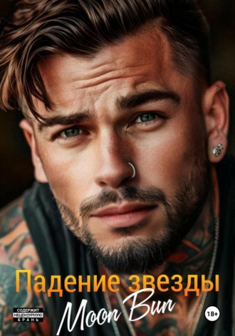 . Падение звезды