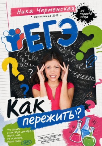 . Как пережить ЕГЭ
