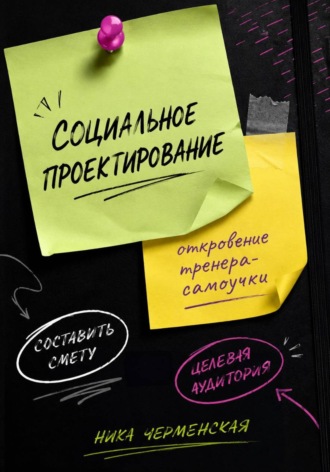 . Социальное проектирование: откровение тренера-самоучки